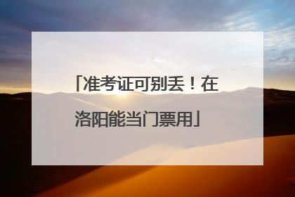 准考证可别丢！在洛阳能当门票用