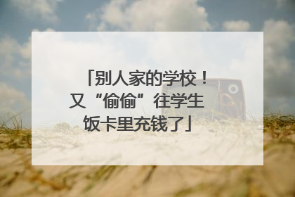 别人家的学校！又“偷偷”往学生饭卡里充钱了