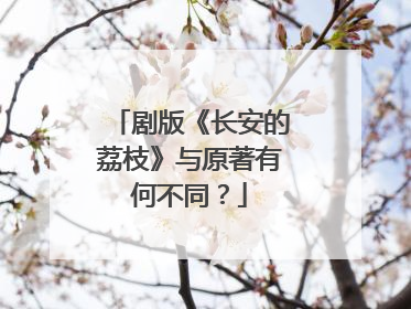 剧版《长安的荔枝》与原著有何不同？
