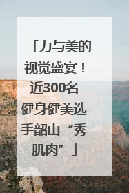 力与美的视觉盛宴！近300名健身健美选手韶山“秀肌肉”