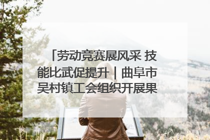 劳动竞赛展风采 技能比武促提升｜曲阜市吴村镇工会组织开展果树套袋技能竞赛
