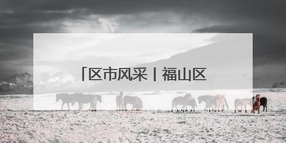 区市风采丨福山区市场监管局三维驱动执法质效升级