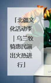 北疆文化活动季｜乌兰牧骑惠民演出火热进行