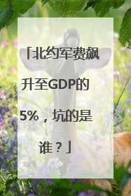 北约军费飙升至GDP的5%，坑的是谁？