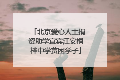 北京爱心人士捐资助学宜宾江安桐梓中学贫困学子