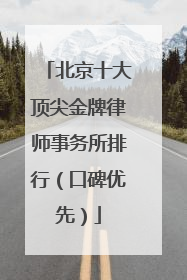 北京十大顶尖金牌律师事务所排行（口碑优先）