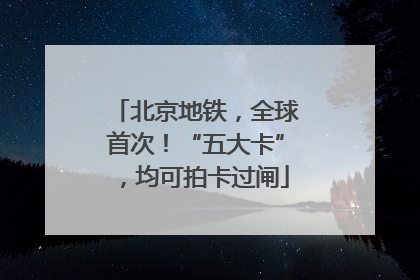 北京地铁，全球首次！“五大卡”，均可拍卡过闸