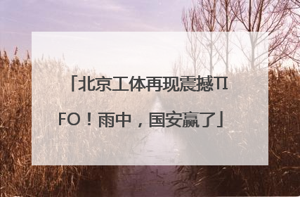 北京工体再现震撼TIFO！雨中，国安赢了
