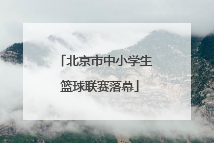 北京市中小学生篮球联赛落幕