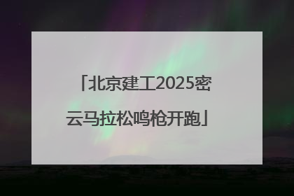 北京建工2025密云马拉松鸣枪开跑