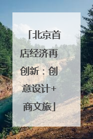 北京首店经济再创新：创意设计+商文旅