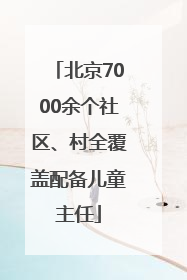 北京7000余个社区、村全覆盖配备儿童主任