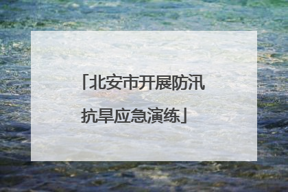 北安市开展防汛抗旱应急演练