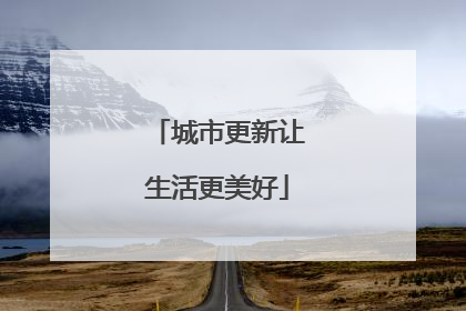 城市更新让生活更美好