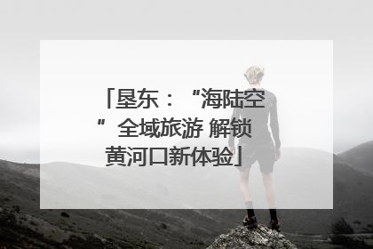 垦东：“海陆空”全域旅游 解锁黄河口新体验