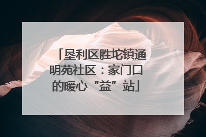 垦利区胜坨镇通明苑社区：家门口的暖心“益”站