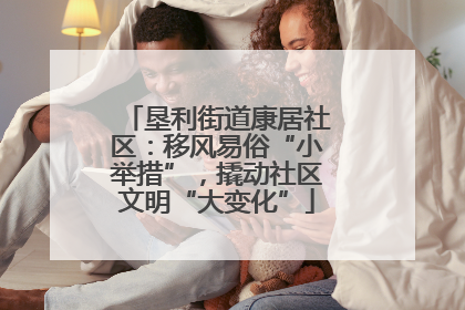 垦利街道康居社区：移风易俗“小举措”，撬动社区文明“大变化”