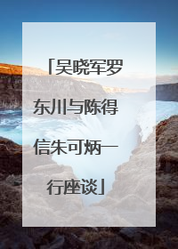 吴晓军罗东川与陈得信朱可炳一行座谈