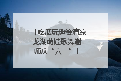 吃瓜玩趣绘清凉 龙湖萌娃歌舞谢师庆“六一”