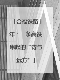 合福铁路十年：一条高铁串起的“诗与远方”