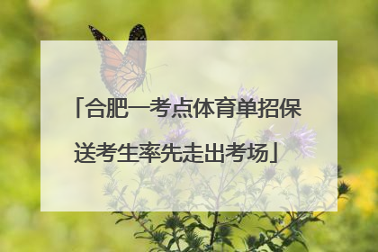 合肥一考点体育单招保送考生率先走出考场
