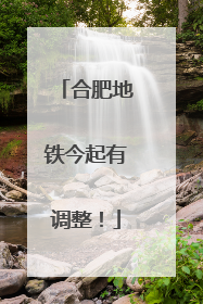 合肥地铁今起有调整！