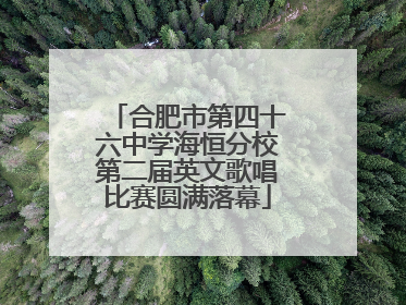 合肥市第四十六中学海恒分校第二届英文歌唱比赛圆满落幕