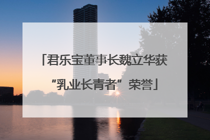 君乐宝董事长魏立华获“乳业长青者”荣誉