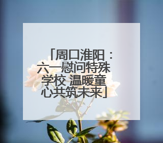 周口淮阳：六一慰问特殊学校 温暖童心共筑未来