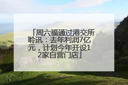 周六福通过港交所聆讯：去年利润7亿元，计划今年开设12家自营门店