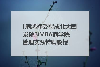 周鸿祎受聘成北大国发院BiMBA商学院管理实践特聘教授