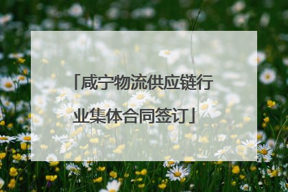 咸宁物流供应链行业集体合同签订