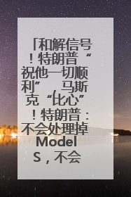 和解信号！特朗普“祝他一切顺利”，马斯克“比心”！特朗普：不会处理掉Model S，不会停止星链；特斯拉股价大涨