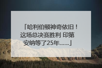 哈利伯顿神奇依旧！这场总决赛胜利 印第安纳等了25年……