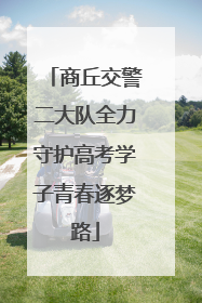 商丘交警二大队全力守护高考学子青春逐梦路