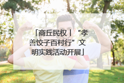 商丘民权丨“孝善饺子百村行”文明实践活动开展