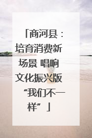 商河县：培育消费新场景 唱响文化振兴版“我们不一样”