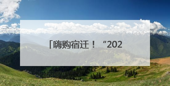嗨购宿迁！“2025外贸优品中华行”点燃市民消费热情