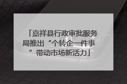嘉祥县行政审批服务局推出“个转企一件事”带动市场新活力