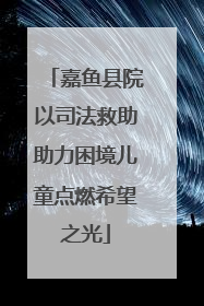 嘉鱼县院以司法救助助力困境儿童点燃希望之光