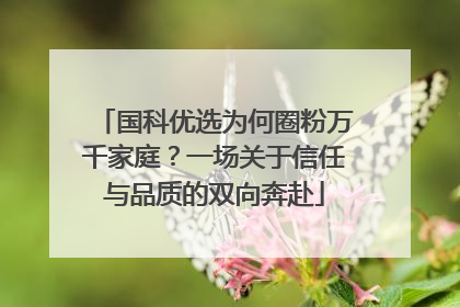 国科优选为何圈粉万千家庭？一场关于信任与品质的双向奔赴