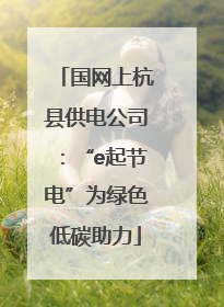 国网上杭县供电公司：“e起节电”为绿色低碳助力