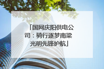 国网庆阳供电公司：骑行逐梦南梁 光明先锋护航