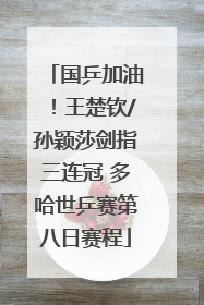 国乒加油！王楚钦/孙颖莎剑指三连冠 多哈世乒赛第八日赛程