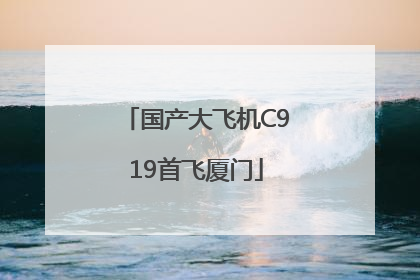 国产大飞机C919首飞厦门