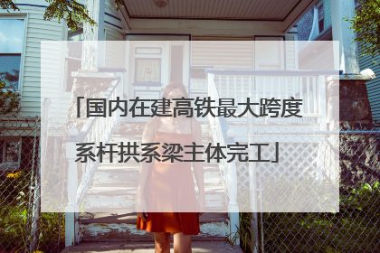 国内在建高铁最大跨度系杆拱系梁主体完工