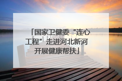 国家卫健委“连心工程”走进河北新河开展健康帮扶