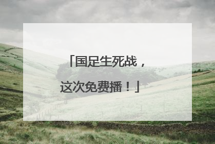 国足生死战，这次免费播！