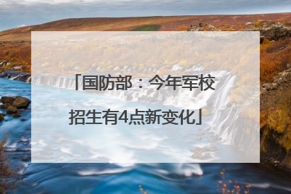 国防部：今年军校招生有4点新变化
