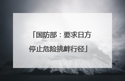 国防部：要求日方停止危险挑衅行径